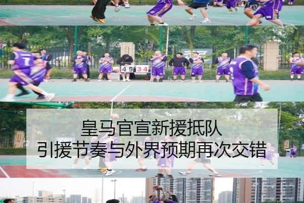 皇马官宣新援抵队 引援节奏与外界预期再次交错