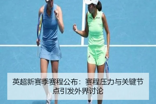 ying-chao-xin-sai-ji-sai-cheng-gong-bu-sai-cheng-ya-li-yu-guan-jian-jie-dian-yin-fa-wai-jie-tao-lun-2-691.jpg